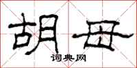 柯春海胡母隶书怎么写