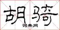柯春海胡骑隶书怎么写