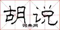 柯春海胡说隶书怎么写