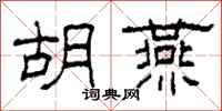 柯春海胡燕隶书怎么写