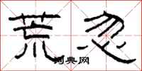 柯春海荒忽隶书怎么写