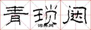 柯春海青琐闼隶书怎么写