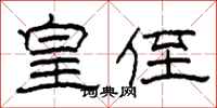 柯春海皇侄隶书怎么写