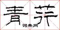 柯春海青荇隶书怎么写