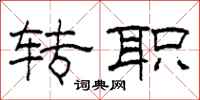 柯春海转职隶书怎么写