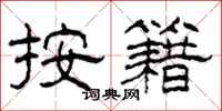 柯春海按籍隶书怎么写