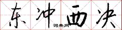 钱沛云东冲西决行书怎么写