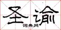 柯春海圣谕隶书怎么写