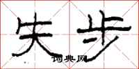 柯春海失步隶书怎么写