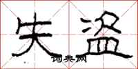 柯春海失盗隶书怎么写