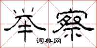 柯春海举察隶书怎么写