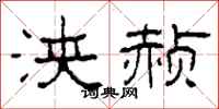 柯春海浃赪隶书怎么写