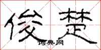 柯春海俊楚隶书怎么写