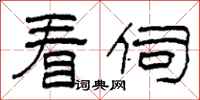 柯春海看伺隶书怎么写