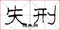 柯春海失刑隶书怎么写