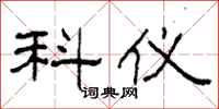 柯春海科仪隶书怎么写