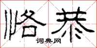 柯春海恪恭隶书怎么写