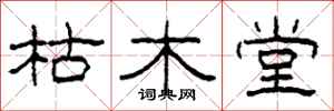 柯春海枯木堂隶书怎么写