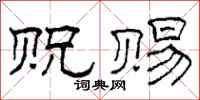 柯春海贶赐隶书怎么写