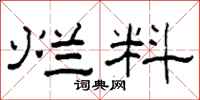 柯春海烂料隶书怎么写