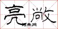柯春海亮敞隶书怎么写