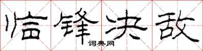 柯春海临锋决敌隶书怎么写
