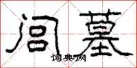 柯春海闾墓隶书怎么写