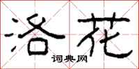 柯春海洛花隶书怎么写