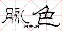 柯春海脉色隶书怎么写