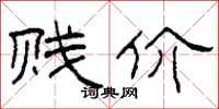 柯春海贱价隶书怎么写