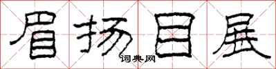柯春海眉扬目展隶书怎么写