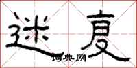 柯春海迷复隶书怎么写