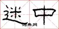 柯春海迷中隶书怎么写