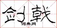 柯春海剑戟隶书怎么写