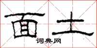 柯春海面土隶书怎么写
