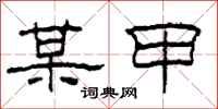 柯春海某甲隶书怎么写