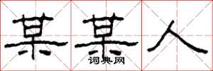 柯春海某某人隶书怎么写