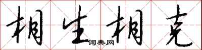 钱沛云相生相克行书怎么写