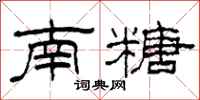 柯春海南糖隶书怎么写