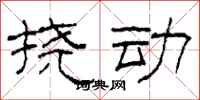 柯春海挠动隶书怎么写