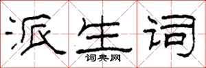 柯春海派生词隶书怎么写