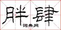 柯春海胖肆隶书怎么写