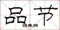 柯春海品节隶书怎么写