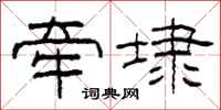 柯春海牵埭隶书怎么写