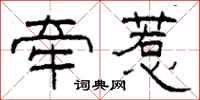 柯春海牵惹隶书怎么写