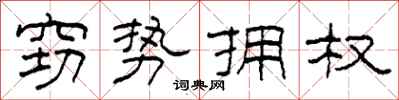 柯春海窃势拥权隶书怎么写