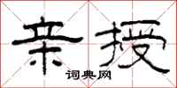柯春海亲授隶书怎么写