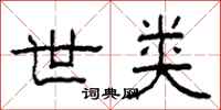 柯春海世类隶书怎么写