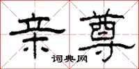 柯春海亲尊隶书怎么写