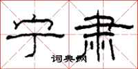 柯春海宁肃隶书怎么写